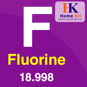 عنصر فلوئور Fluorine و آشنایی با خواص آن